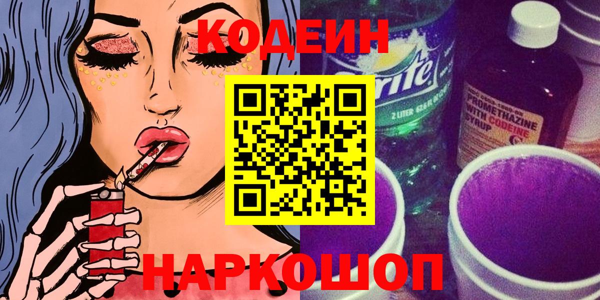 Протвино  Codein Purple Drank  Вход с VPN  Кодеиновый сироп Lean Purple Drank 