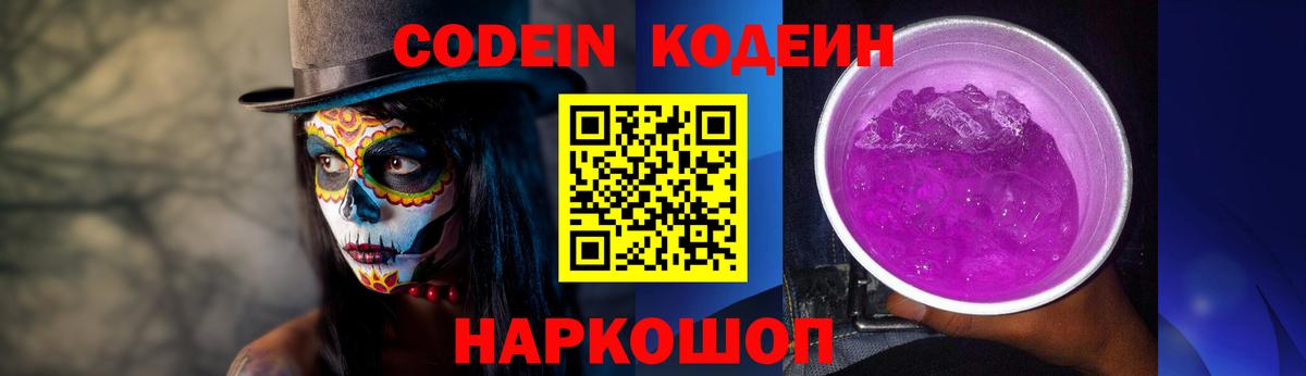 Codein напиток Lean (лин) Протвино